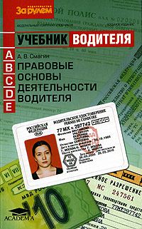 Правовые основы деятельности водителя. А. В. Смагин