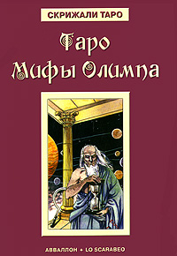 Таро "Мифы Олимпа". Алессио Бельторо