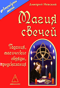 Магия свечей. Дмитрий Невский