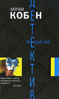 Обещай мне. Харлан Кобен