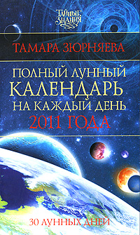Полный лунный календарь на каждый день 2011 года. 30 лунных дней. Тамара Зюрняева