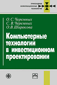 Компьютерные технологии в инвестиционном проектировании. О. С. Черемных, С. В. Черемных, О. В. Широкова