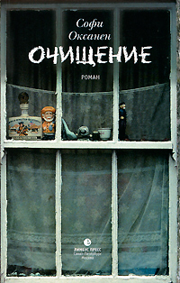 Очищение. Софи Оксанен