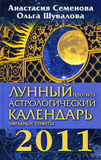 Лунный прогноз. Астрологический календарь, звездные советы 2011. Анастасия Семенова, Ольга Шувалова