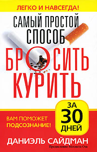Самый простой способ бросить курить. Даниэль Сайдман