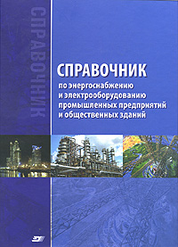Справочник по энергоснабжению и электрооборудованию промышленных предприятий и общественных зданий