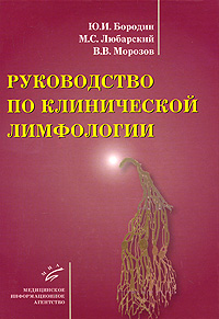 Ю. И. Бородин, М. С. Любарский, В. В. Морозов. Руководство по клинической лимфологии Ю. И. Бородин, М. С. Любарский, В. В. Морозов. Руководство по клинической лимфологии