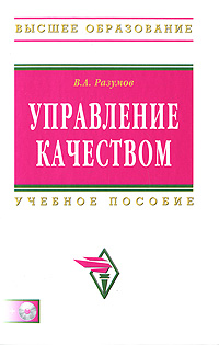 Управление качеством (+ CD-ROM). В. А. Разумов