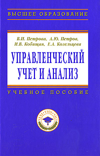 Управленческий учет и анализ. В. И. Петрова, А. Ю. Петров, И. В. Кобищан, Е. А. Козельцева