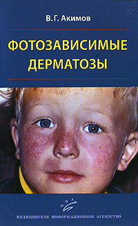 Фотозависимые дерматозы. В. Г. Акимов