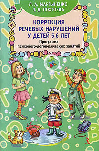 Коррекция речевых нарушений у детей 5-6 лет. Программа психолого-логопедических занятий