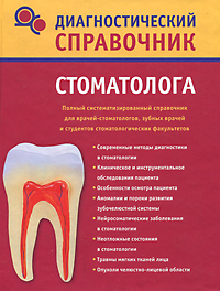 Диагностический справочник стоматолога. Н. Н. Полушкина