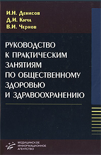 Руководство к практическим занятиям по общественному здоровью и здравоохранению