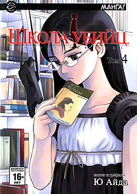 Школа убийц. Том 4. Ю Айда