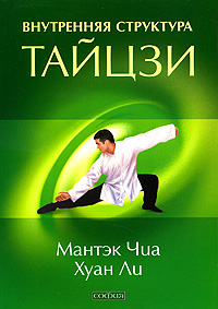 Внутренняя структура тайцзи. Мантэк Чиа, Хуан Ли