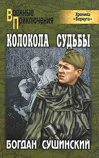 Колокола судьбы. Богдан Сушинский
