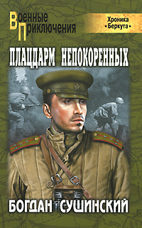 Плацдарм непокоренных. Богдан Сушинский