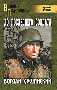 До последнего солдата. Богдан Сушинский