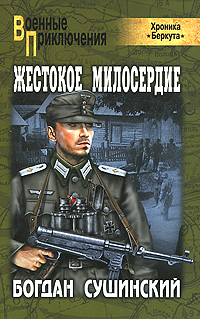 Жестокое милосердие. Богдан Сушинский