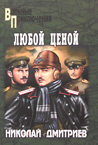 Любой ценой. Николай Дмитриев
