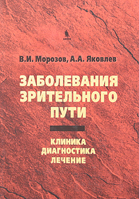 Заболевания зрительного пути. Клиника. Диагности. Лечение. В. И. Морозов, А. А. Яковлев