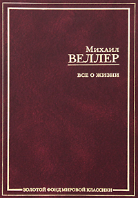 Все о жизни. Михаил Веллер