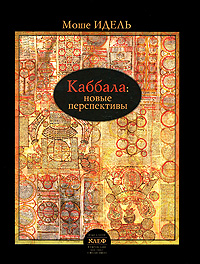 Каббала. Новые перспективы. Моше Идель