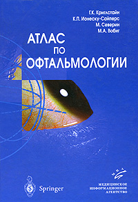Атлас по офтальмологии. Г. К. Криглстайн, К. П. Ионеску-Сайперс, М. Северин, М. А. Вобиг
