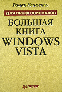 Большая книга Windows Vista