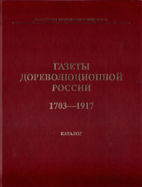 Газеты дореволюционной России. 1703-1917. Каталог