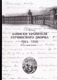 Записки хранителя Гатчинского дворца. 1924-1956. Дневники.Статьи С. Н. Балаева купить читать скачать онлайн - BookMix.ru