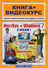 Ноутбук + Windows 7 с нуля! (+ CD-ROM). М. В. Маркович, А. И. Дружинин, Н. А. Никитин