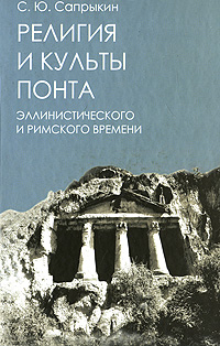 Религия и культы Понта эллинистического и римского времени. С. Ю. Сапрыкин