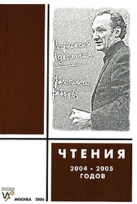 Чтения памяти Г. П. Щедровицкого 2004-2005 годов