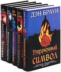 Дэн Браун (комплект из 5 книг). Дэн Браун