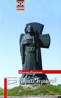 Кирилл Туровский. Михаил Рассолов