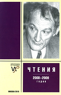 Чтения памяти Г. П. Щедровицкого 2008-2009 годов