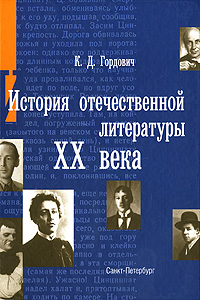 История отечественной литературы ХХ века