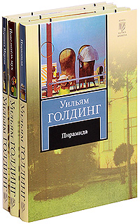 Повелитель мух. Пирамида. Воришка Мартин (комплект из 3 книг). Уильям Голдинг