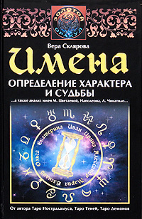 Имена. Определение характера и судьбы. Вера Склярова