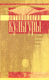 Антропология культуры. Выпуск 3 Антропология культуры. Выпуск 3