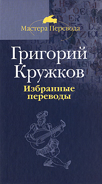 Григорий Кружков. Избранные переводы. В 2 томах. Том 2. Григорий Кружков
