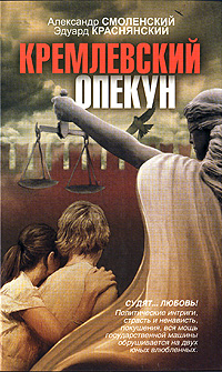 Кремлевский опекун. Александр Смоленский, Эдуард Краснянский