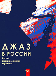 Джаз в России. Краткий энциклопедический справочник