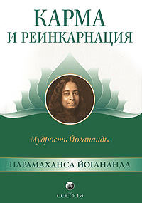 Карма и реинкарнация. Мудрость Йогананды. Парамаханса Йогананда