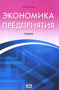 Экономика предприятия. В. В. Воронов