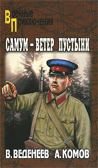 Самум — ветер пустыни. В. Веденеев, А. Комов