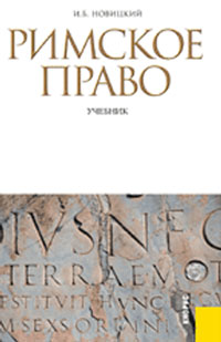 Римское право. И. Б. Новицкий