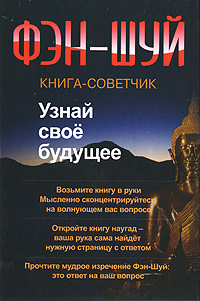 Фэн-Шуй. Книга-советчик