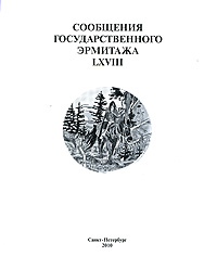 Сообщения Государственного Эрмитажа LXVIII